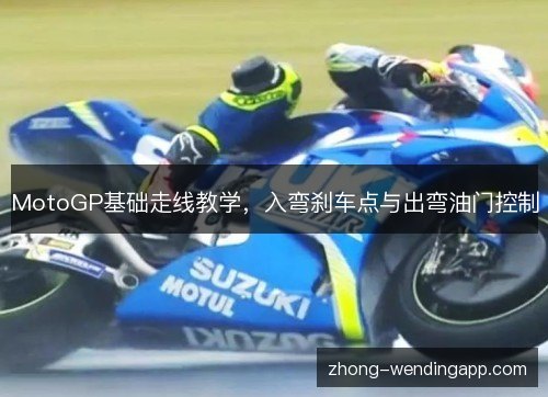 MotoGP基础走线教学，入弯刹车点与出弯油门控制