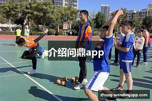 介绍问鼎app