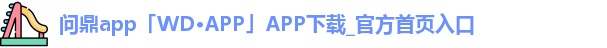 问鼎app